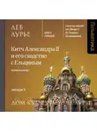 Лев Лурье - Лекция 5. Китч Александра II и его сходство с Ельциным