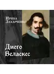 Ирина Захарченко - Диего Веласкес