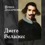 Постер книги Диего Веласкес