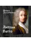 Ирина Захарченко - Антуан Ватто