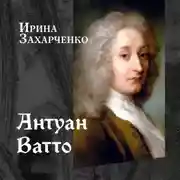 Постер книги Антуан Ватто