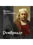 Ирина Захарченко - Рембрандт ван Рейн