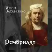 Постер книги Рембрандт ван Рейн