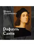 Ирина Захарченко - Рафаэль Санти