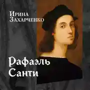 Постер книги Рафаэль Санти