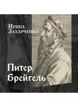 Ирина Захарченко - Питер Брейгель Старший