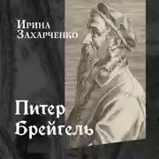 Постер книги Питер Брейгель Старший