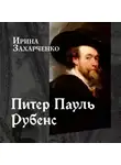 Ирина Захарченко - Питер Пауль Рубенс
