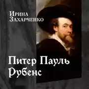 Постер книги Питер Пауль Рубенс