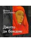Ирина Захарченко - Джотто ди Бондоне