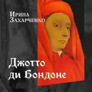 Постер книги Джотто ди Бондоне