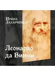 Ирина Захарченко - Леонардо да Винчи