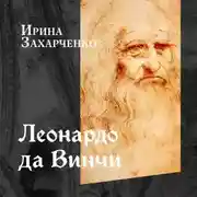 Постер книги Леонардо да Винчи