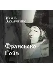 Ирина Захарченко - Франсиско Гойя