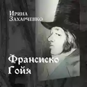 Постер книги Франсиско Гойя