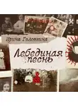 Ирина Головкина - Лебединая песнь