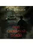 Карен Одден - Под скорбной луной