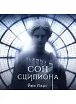 Йен Пирс - Сон Сципиона