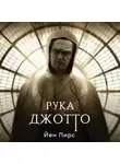 Йен Пирс - Рука Джотто