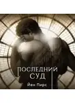 Йен Пирс - Последний суд