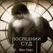 Постер книги Последний суд