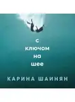 Карина Шаинян - С ключом на шее