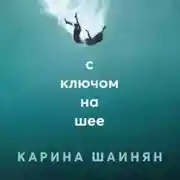 Постер книги С ключом на шее