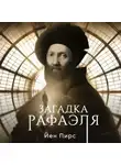 Йен Пирс - Загадка Рафаэля