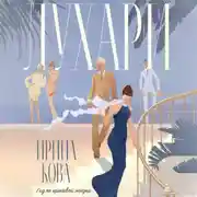 Постер книги Лухари