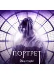 Йен Пирс - Портрет