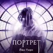 Постер книги Портрет