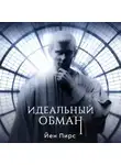 Йен Пирс - Идеальный обман