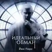 Постер книги Идеальный обман