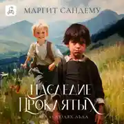 Постер книги Наследие проклятых