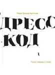 Мари Арнтцен - Дресс-код. Голая правда о моде