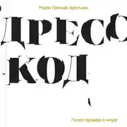 Постер книги Дресс-код. Голая правда о моде