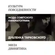 Постер книги Дубленка Тарковского