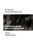 Людмила Двинятина - Головные уборы русских писателей