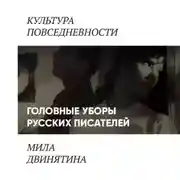 Постер книги Головные уборы русских писателей