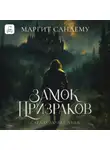 Маргит Сандему - Замок призраков