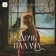 Постер книги Дочь палача