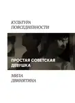 Людмила Двинятина - Простая советская девушка