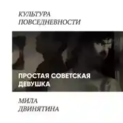 Постер книги Простая советская девушка