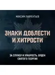 Максим Лаврентьев - За службу и храбрость. Орден Святого Георгия