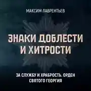 Постер книги За службу и храбрость. Орден Святого Георгия