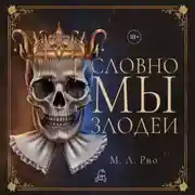 Постер книги Словно мы злодеи