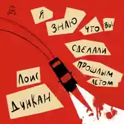 Постер книги Я знаю, что вы сделали прошлым летом