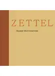 Людвиг Витгенштейн - Zettel