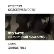 Постер книги Приличный костюм