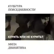 Постер книги Курить не курить: герои советского кино, курящие, в крайнем случае — некурящие